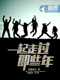 那些一起走过的从前