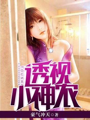 透视小神农布凡全文免费