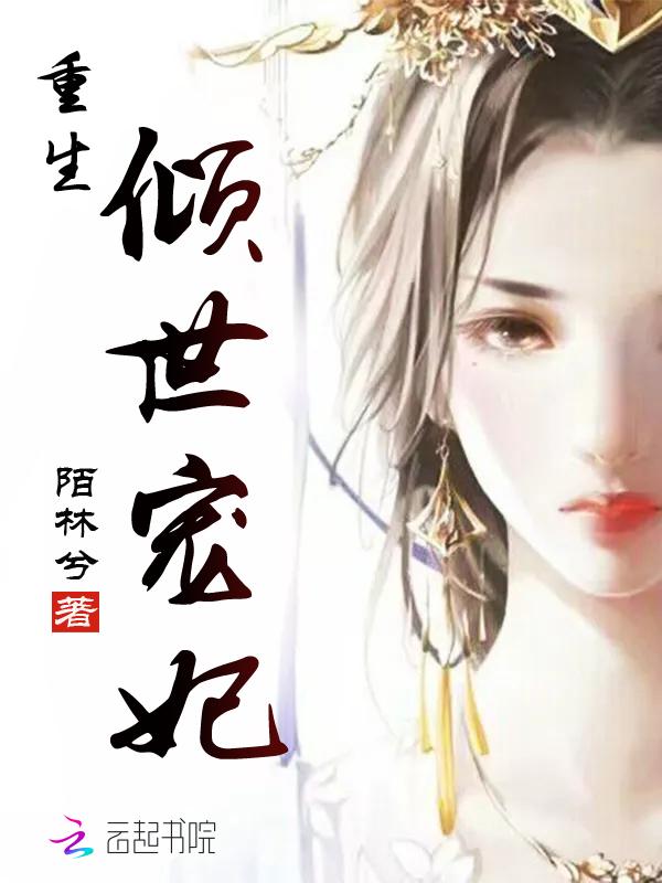 倾世宠妃2