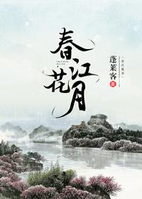 春江花月何时了往事知多少故国不堪回首昨夜又东风