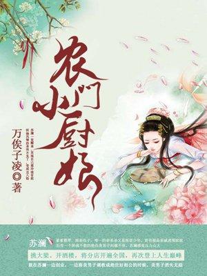 农门小厨娘免费阅读全文姜初月