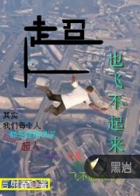 超人不会飞啥意思