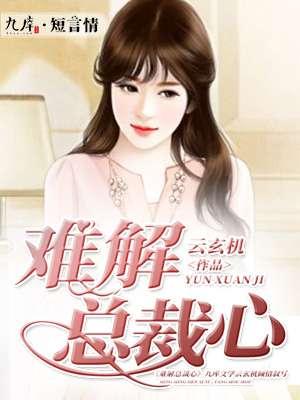 总裁难逃手掌心全文免费读