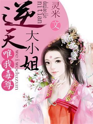 毒逆天至尊大小姐
