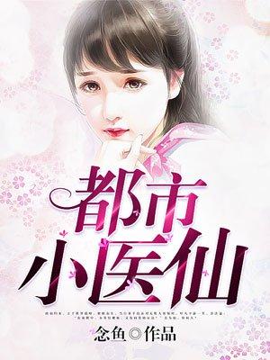 都市小医仙漫画
