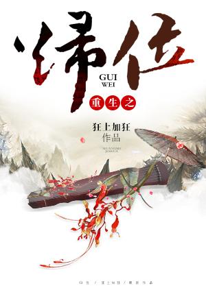 重生之归位男主和丫鬟睡了吗