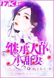 继承人的小甜妻免费阅读