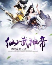 仙武神帝陈轩全本