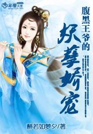 腹黑王爷太妖娆