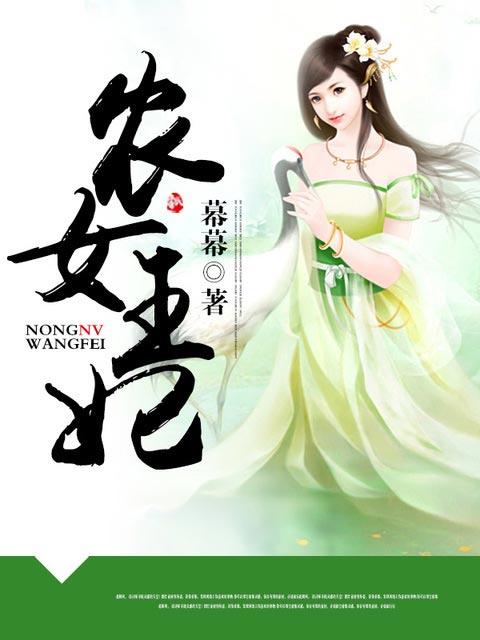 农女王妃有空间苏若涵