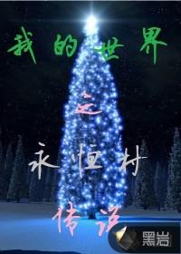 我的世界永恒之战官方图片