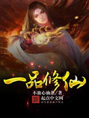 一品修仙游戏
