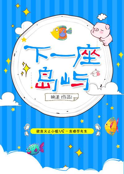 下一座岛屿男主