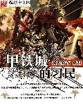 甲铁城男主为什么越来越绿了