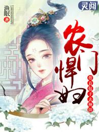 农门悍妇 带着包子去种田