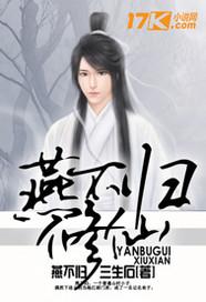 燕归幸不二