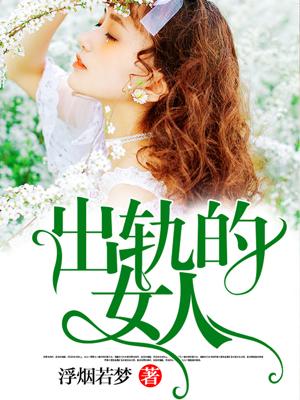 出轨的女人会离婚吗