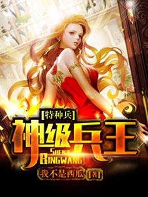 特种兵之神级天王免费阅读