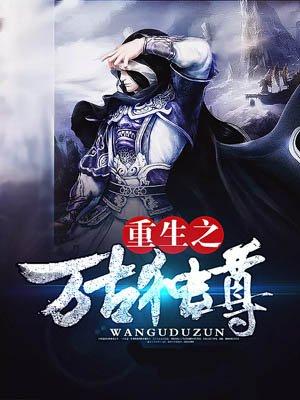 玄幻之万古独尊