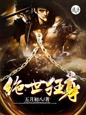绝世狂婿全文免费阅读