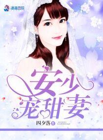 战少溺宠小矫妻 安夏