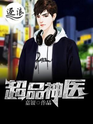 超品神医 凌霄