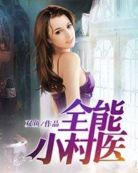全能小村医罗小虎