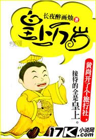 皇上万岁万岁万万岁的拼音