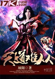 天道从容