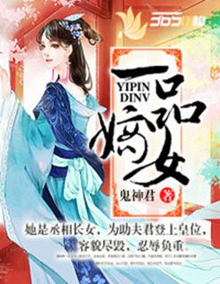 嫡女攻略将军无靠近免费阅读