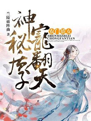 农女娇女神秘质子宠翻天
