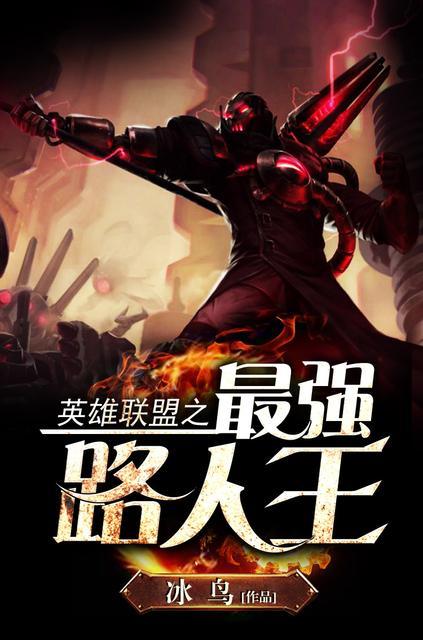 英雄联盟之路人王的