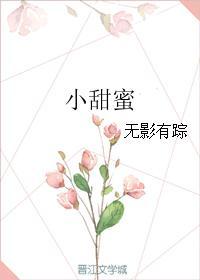 小甜蜜简谱