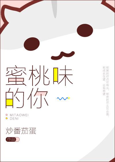 蜜桃味的你好甜高H