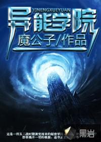 异能学院漫画盘点