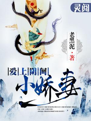 爱上阴间小娇妻续