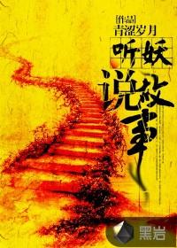 听晋说故事