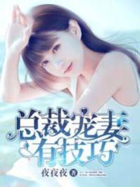 总裁宠妻免费阅读