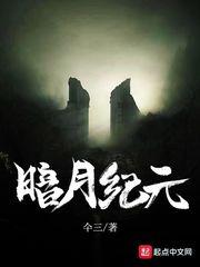 暗月纪元评价
