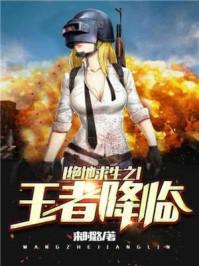 绝地求生轻量版