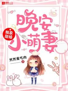 独家密爱晚安