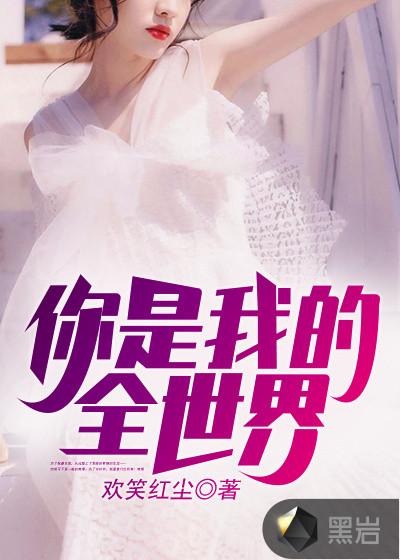 你是我的全世界俄语