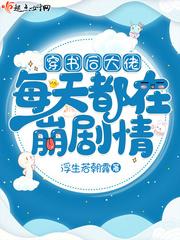 穿书后大佬天天要宠我