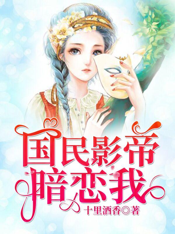 国民影帝暗恋我连载书