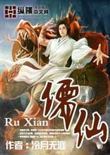 儒仙最后的结局