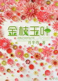 金枝玉叶雪中踏