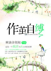 作茧自缚打一个数字