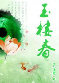 玉楼春贾逢源和孙家有什么仇
