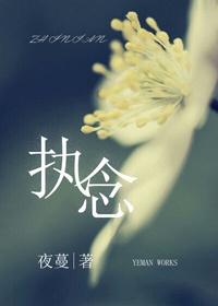 执念太重是什么意思