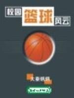 校园篮球风云回国篇秦烟